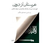 کتاب عربستان از درون اثر رابرت لیسی